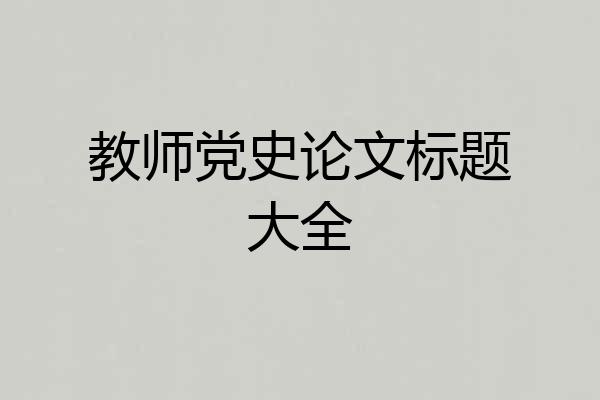 教师党史论文标题大全