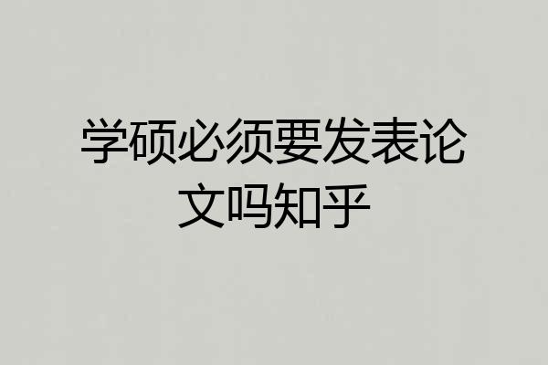 学硕必须要发表论文吗知乎