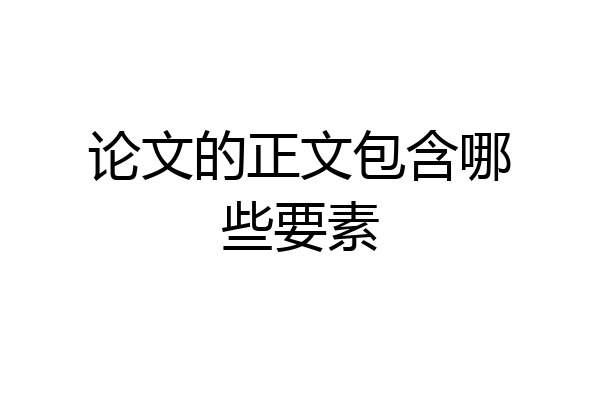 论文的正文包含哪些要素