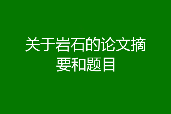 关于岩石的论文摘要和题目