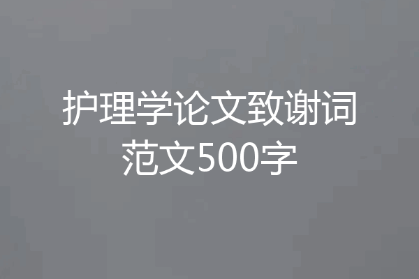 护理学论文致谢词范文500字