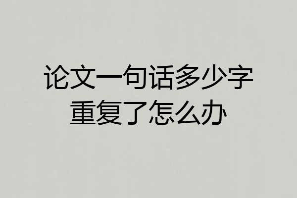论文一句话多少字重复了怎么办