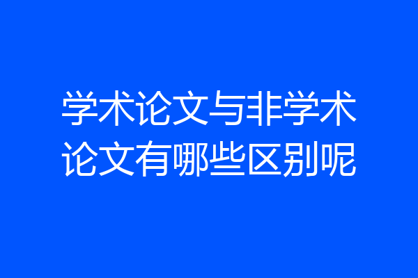 学术论文与非学术论文有哪些区别呢