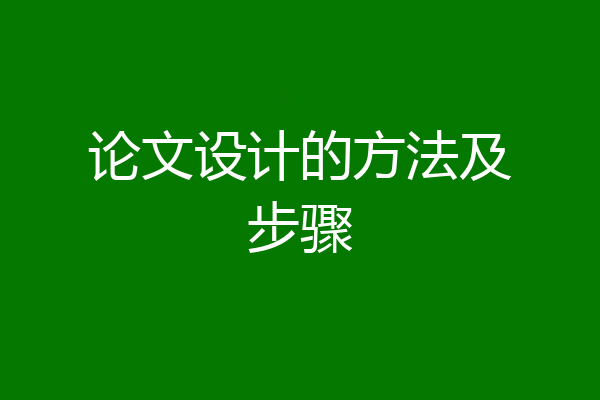 论文设计的方法及步骤