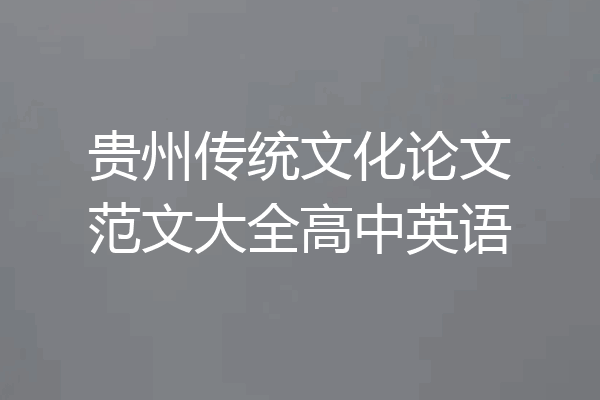 贵州传统文化论文范文大全高中英语