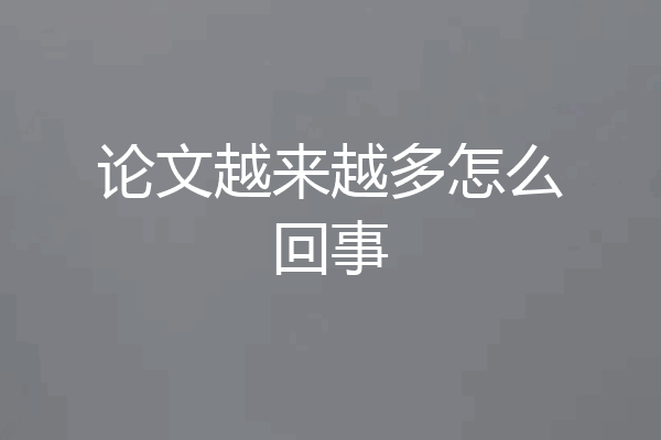 论文越来越多怎么回事