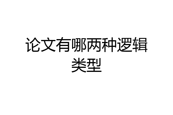 论文有哪两种逻辑类型