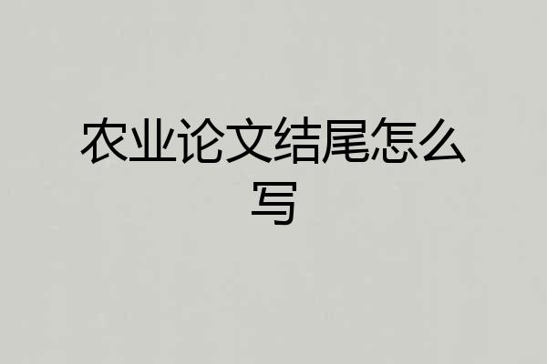 农业论文结尾怎么写