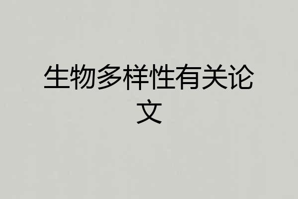 生物多样性有关论文