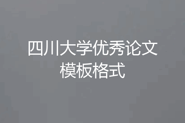 四川大学优秀论文模板格式
