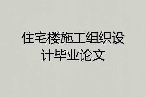 住宅楼施工组织设计毕业论文
