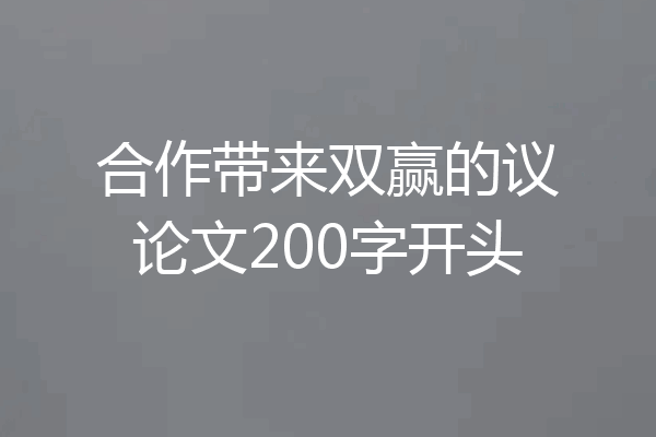 合作带来双赢的议论文200字开头