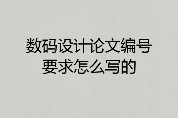 数码设计论文编号要求怎么写的