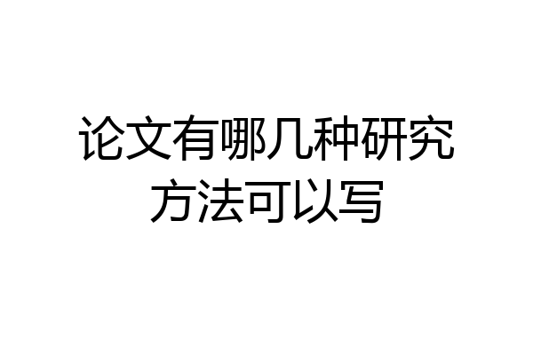 论文有哪几种研究方法可以写