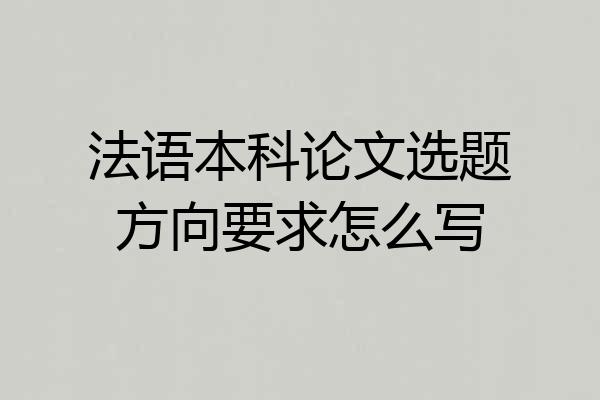 法语本科论文选题方向要求怎么写