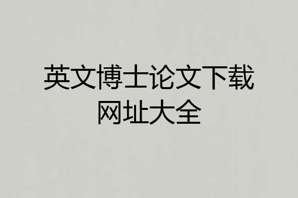 英文博士论文下载网址大全