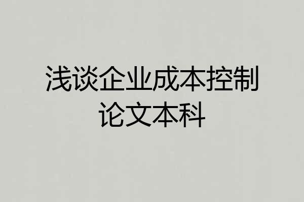 浅谈企业成本控制论文本科