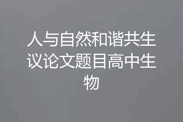 人与自然和谐共生议论文题目高中生物