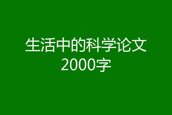 生活中的科学论文2000字