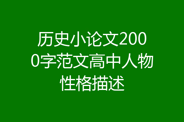 历史小论文2000字范文高中人物性格描述