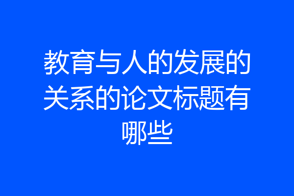 教育与人的发展的关系的论文标题有哪些