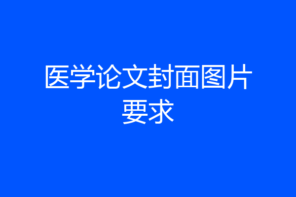 医学论文封面图片要求