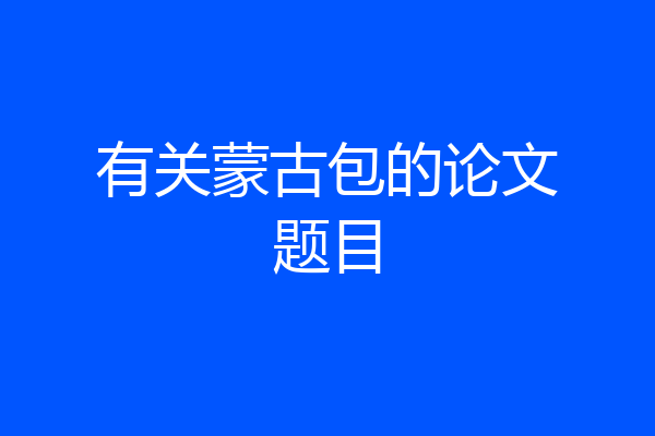 有关蒙古包的论文题目