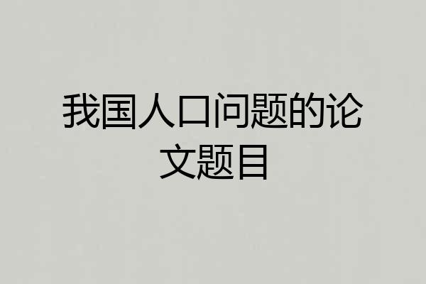 我国人口问题的论文题目