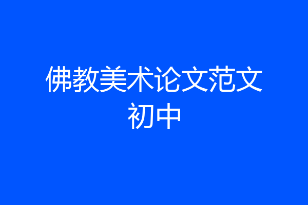 佛教美术论文范文初中