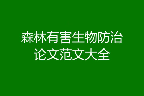 森林有害生物防治论文范文大全