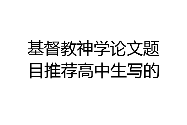基督教神学论文题目推荐高中生写的