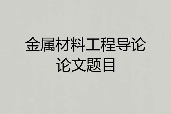 金属材料工程导论论文题目