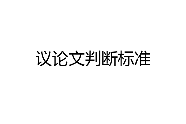 议论文判断标准