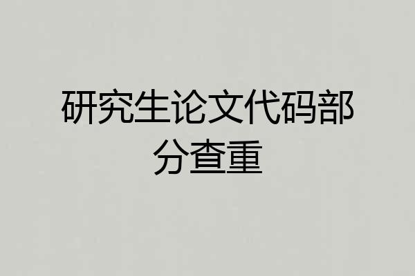 研究生论文代码部分查重