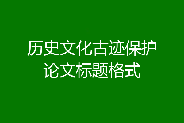 历史文化古迹保护论文标题格式