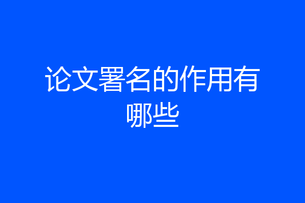 论文署名的作用有哪些
