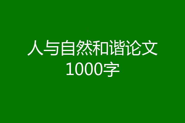 人与自然和谐论文1000字