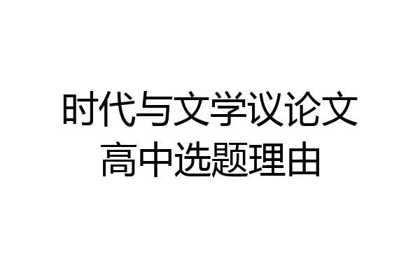 时代与文学议论文高中选题理由