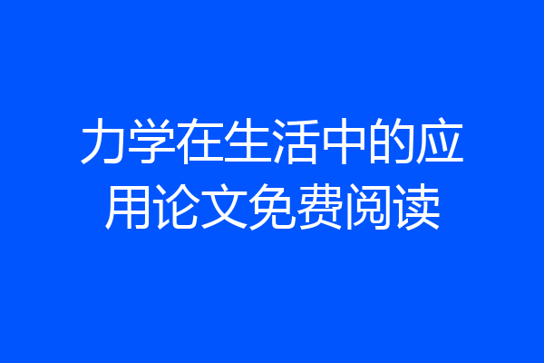 力学在生活中的应用论文免费阅读