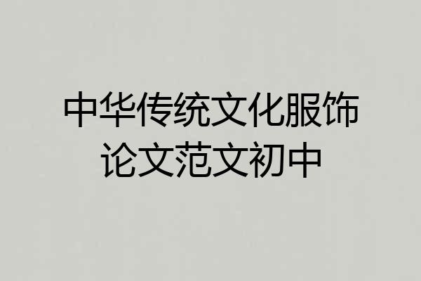 中华传统文化服饰论文范文初中