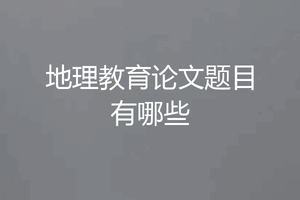 地理教育论文题目有哪些