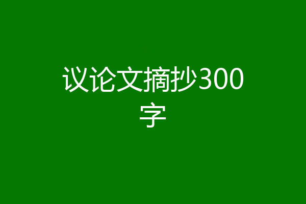 议论文摘抄300字