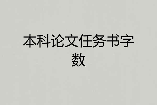本科论文任务书字数