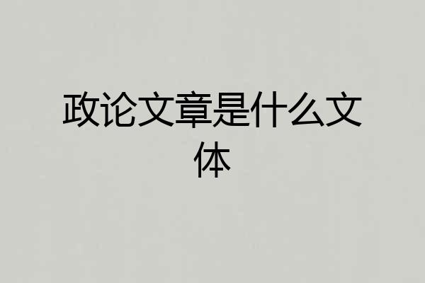 政论文章是什么文体