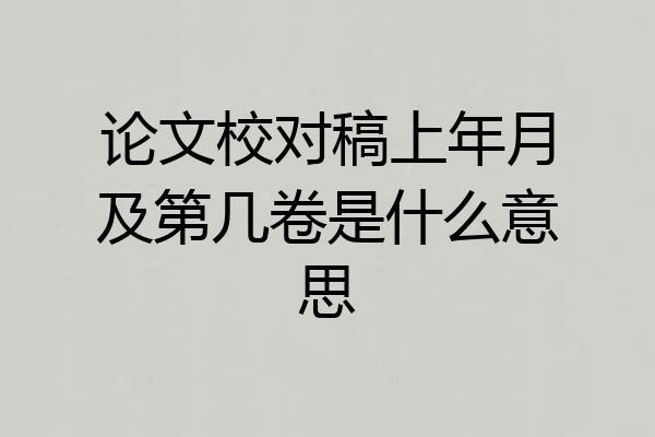 论文校对稿上年月及第几卷是什么意思