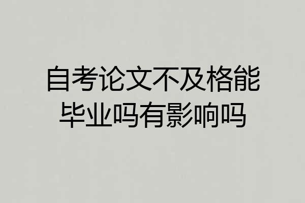 自考论文不及格能毕业吗有影响吗