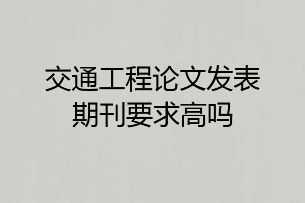 交通工程论文发表期刊要求高吗