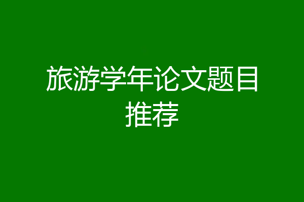 旅游学年论文题目推荐