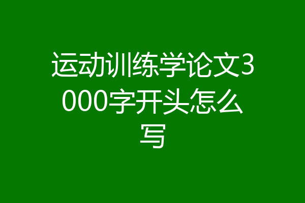 运动训练学论文3000字开头怎么写