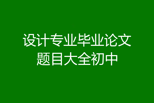 设计专业毕业论文题目大全初中